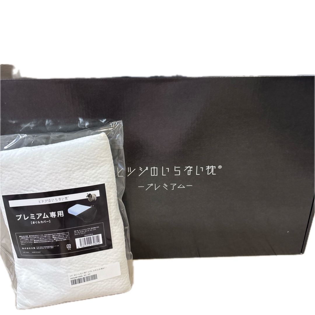 専用 新品 ヒツジのいらない枕プレミアム カバー付き 専用 新品 ヒツジのいらない枕プレミアム カバー付き