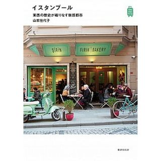 イスタンブール　東西の歴史が織りなす魅惑都市   /書肆侃侃房/山本佳代子（単行本（ソフトカバー））(地図/旅行ガイド)