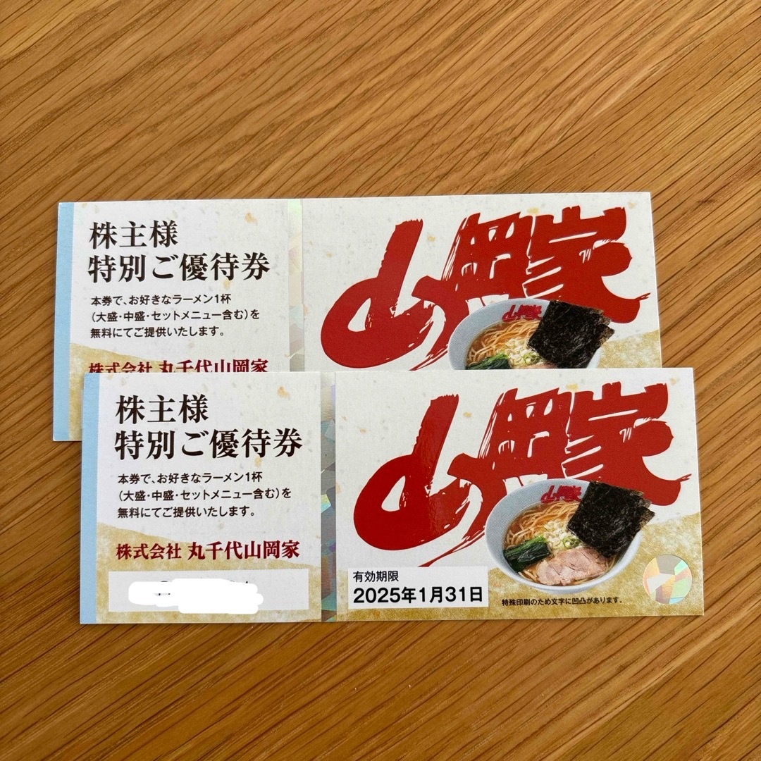 山岡家 株主優待券 2枚 有効期限1/31 チケットの優待券/割引券(レストラン/食事券)の商品写真