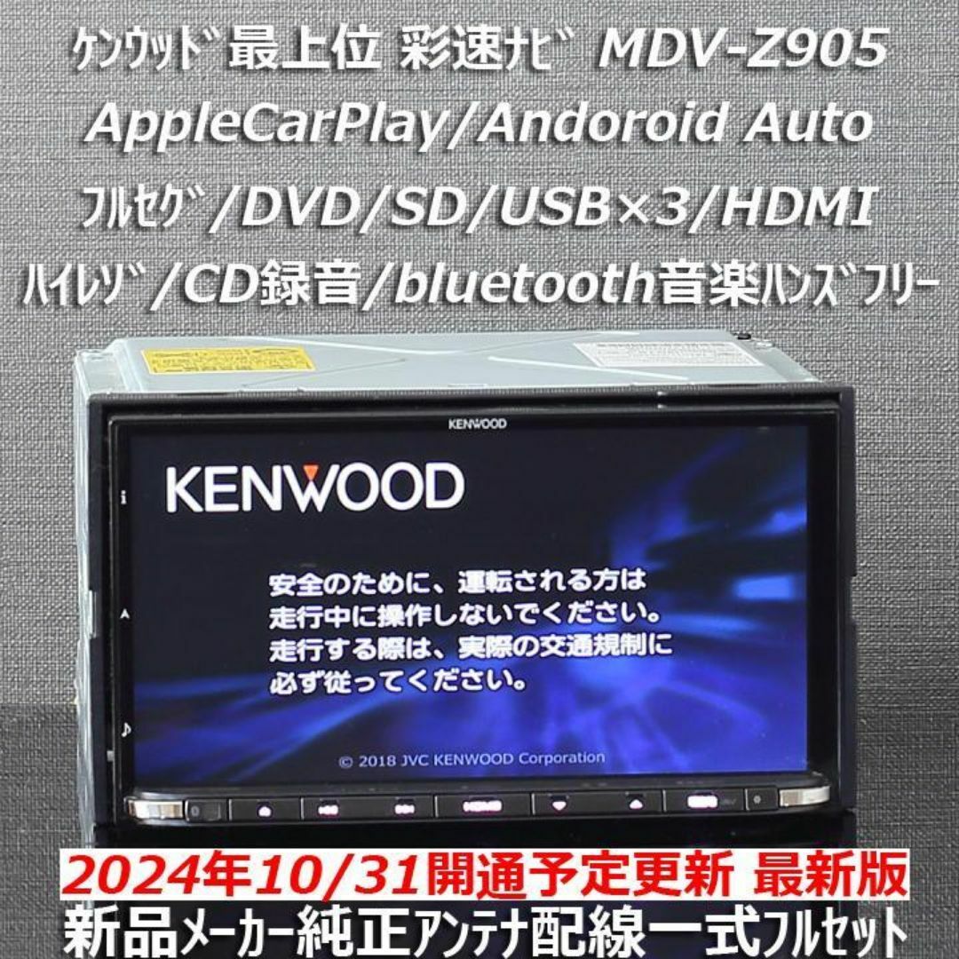 KENWOOD - 地図2024年秋最上位彩速ナビMDV-Z905フルセグ/HDMI KENWOOD - 地図2024年秋最上位彩速ナビMDV-Z905フルセグ/HDMI