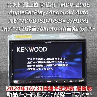 KENWOOD - 地図2024年秋最上位彩速ナビMDV-Z905フルセグ/HDMI KENWOOD - 地図2024年秋最上位彩速ナビMDV-Z905フルセグ/HDMI