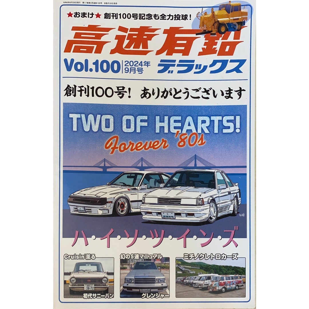 高速有鉛デラックス 2024年9月号 管理番号:20250109-1 エンタメ/ホビーの雑誌(その他)の商品写真