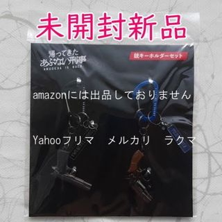 帰ってきたあぶない刑事 銃キーホルダーセット　未開封新品(男性タレント)