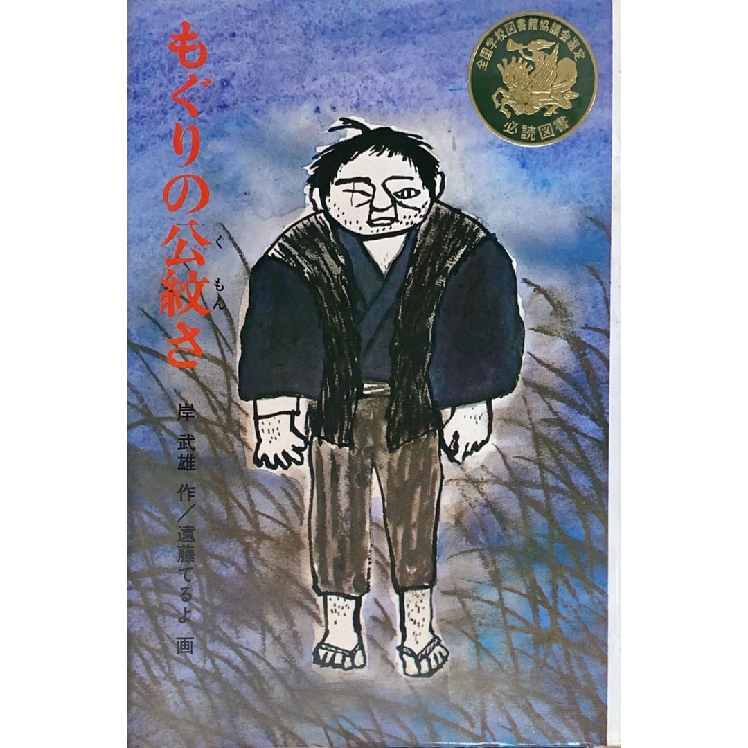 もぐりの公紋さ (偕成社文庫) 岸武雄 遠藤てるよ 管理番号:20250109-2 エンタメ/ホビーの本(その他)の商品写真
