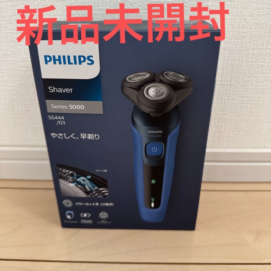 新品未開封 フィリップス メンズシェーバー 5000シリーズ S5444 新品未開封 フィリップス メンズシェーバー 5000シリーズ S5444