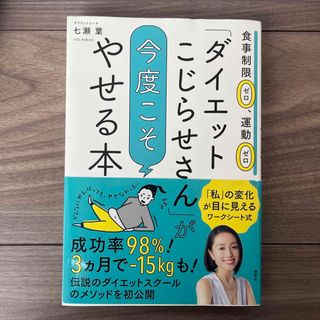 コウダンシャ(講談社)の「ダイエットこじらせさん」が今度こそやせる本(ファッション/美容)