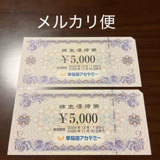 早稲田アカデミー株主優待券10,000円分（5,000円券×2枚）