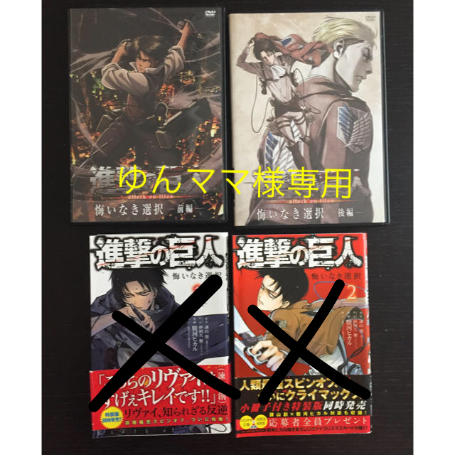 講談社(コウダンシャ)の☆ゆんママ様専用☆進撃の巨人 悔いなき選択 DVD  エンタメ/ホビーのDVD/ブルーレイ(アニメ)の商品写真