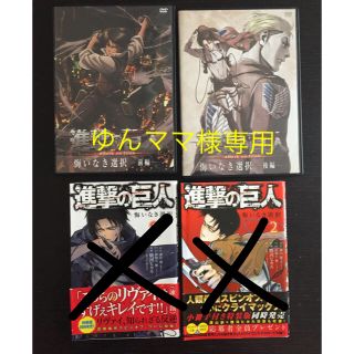 コウダンシャ(講談社)の☆ゆんママ様専用☆進撃の巨人 悔いなき選択 DVD (アニメ)