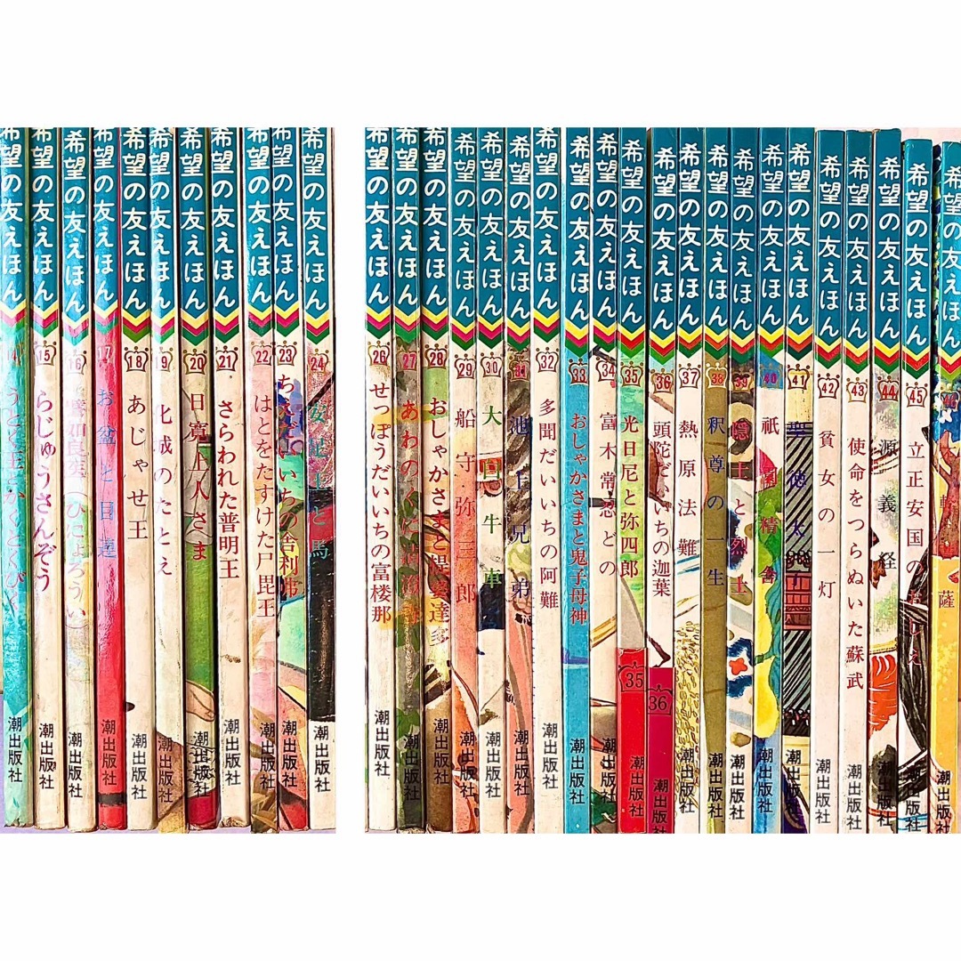 バラ売りOK】希望の友えほん 33冊 14巻〜46巻 創価学会 昭和40年代