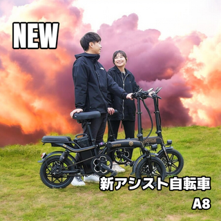 #2200 新 アシスト自転車 A8 ※北海道、沖縄、離島へは別途配送料有(自転車本体)