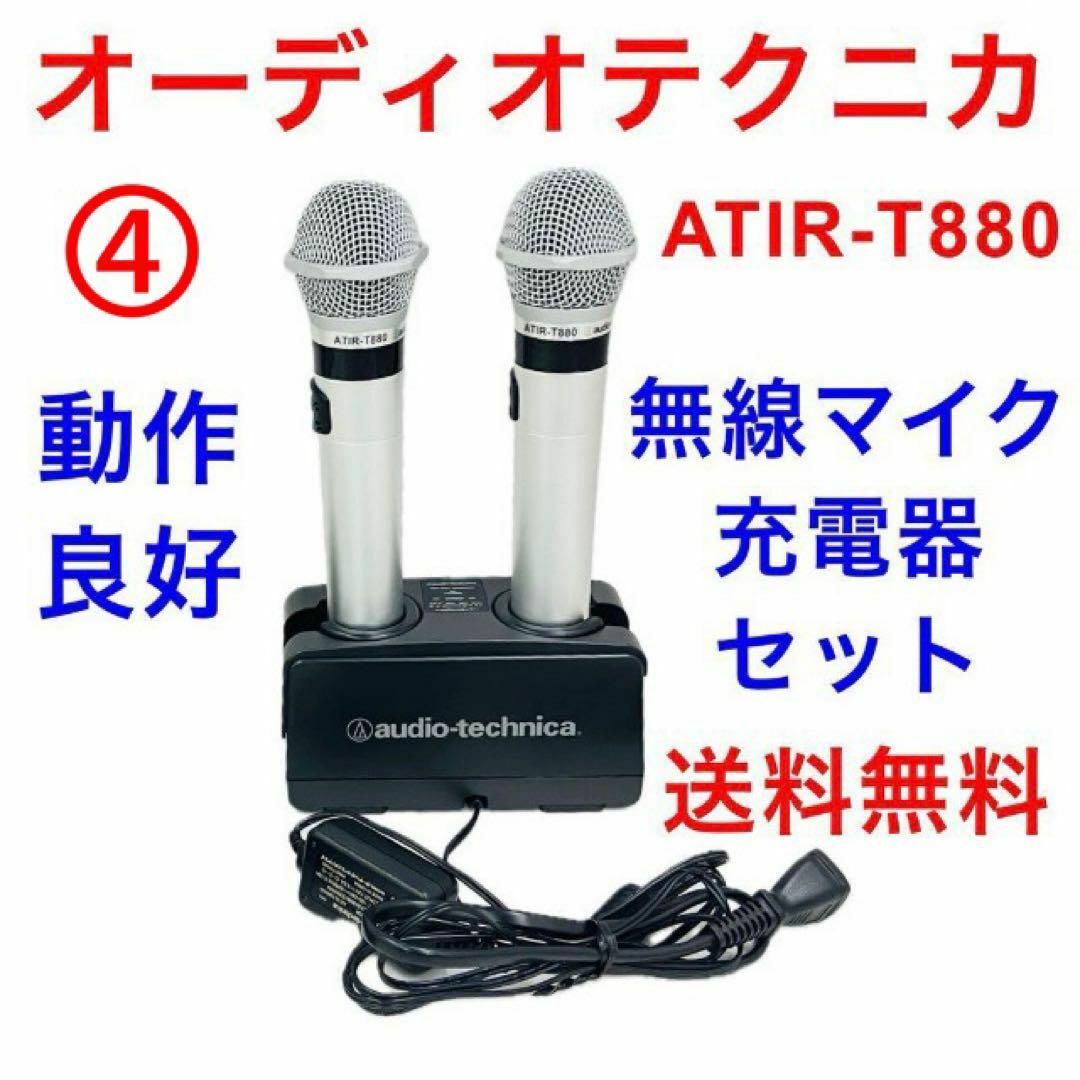 ④オーディオテクニカ 無線マイク ATIR-T880 充電器 BC702セット ④オーディオテクニカ 無線マイク ATIR-T880 充電器 BC702セット