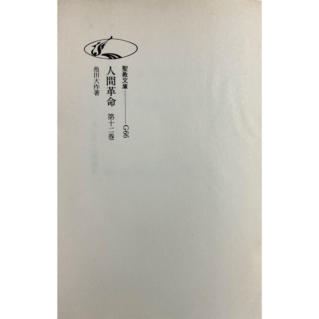人間革命 第12巻 聖教文庫 池田大作先生 創価学会 1994年発刊 人間革命 第12巻 聖教文庫 池田大作先生 創価学会 1994年発刊