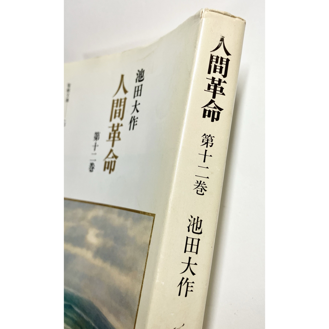 人間革命 第12巻 聖教文庫 池田大作先生 創価学会 1994年発刊 人間革命 第12巻 聖教文庫 池田大作先生 創価学会 1994年発刊