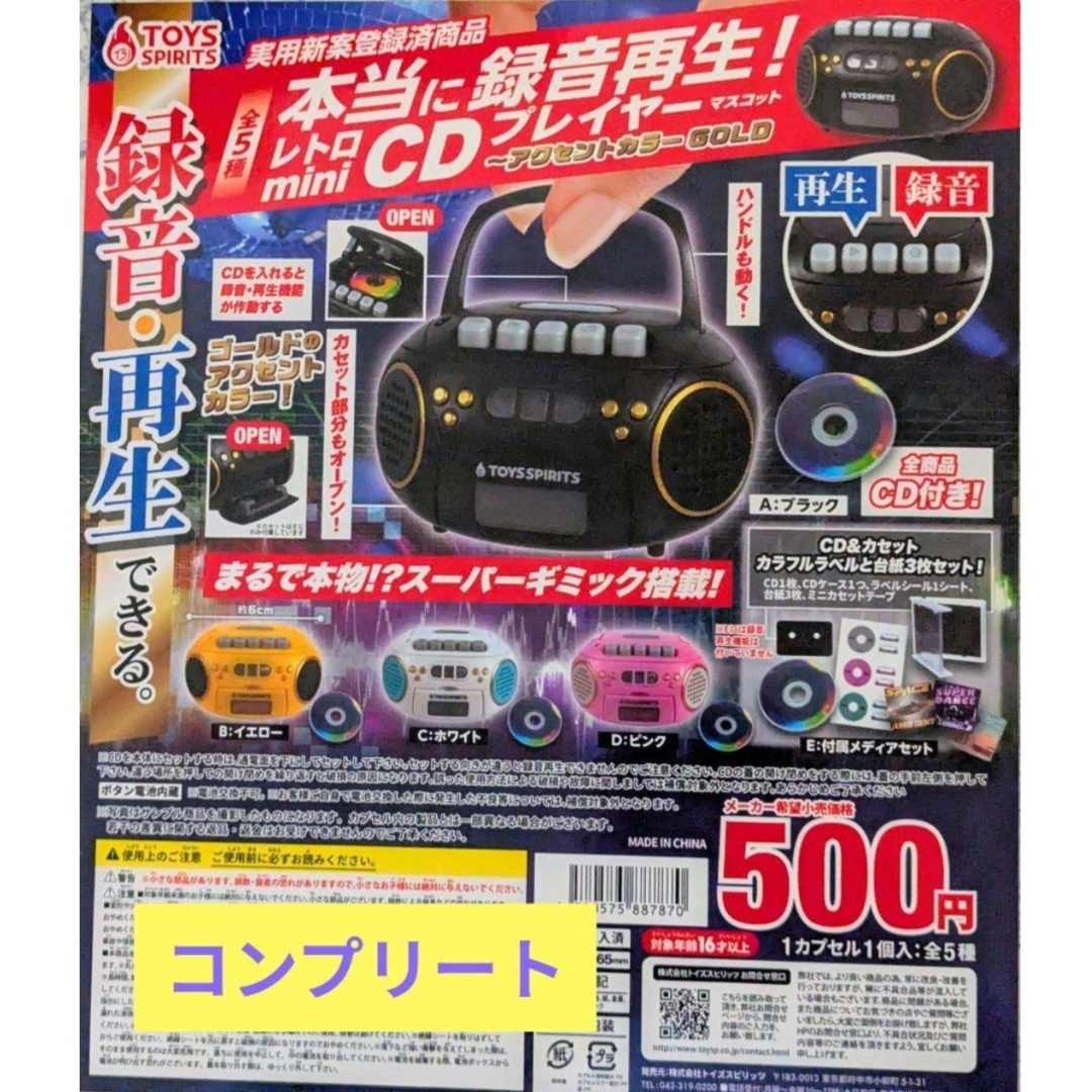 本当に録音再生!レトロmini CDプレイヤーマスコット 全5種セット エンタメ/ホビーのフィギュア(その他)の商品写真