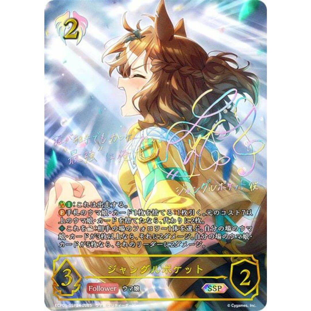 【パラレル/虹箔押しサイン】シャドウバース エボルヴ ECP01-SSP24 ジャングルポケット (SSP スーパースペシャル) EXコラボパック ウマ娘 プリティーダービー エンタメ/ホビーのアニメグッズ(その他)の商品写真