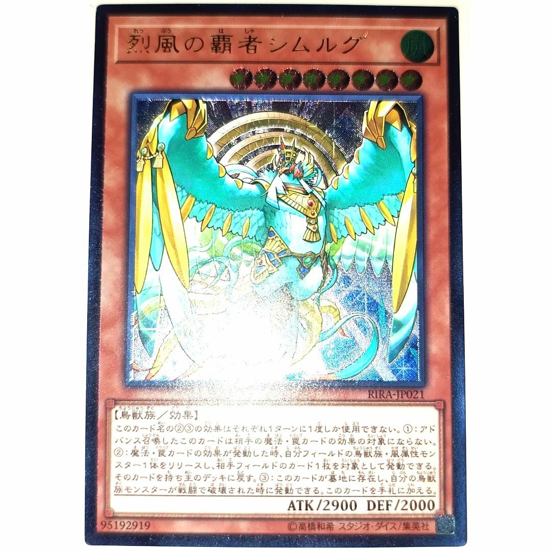 中古】 遊戯王 RIRA-JP021 烈風の覇者シムルグ (日本語版 20th 中古】 遊戯王 RIRA-JP021 烈風の覇者シムルグ (日本語版 20th