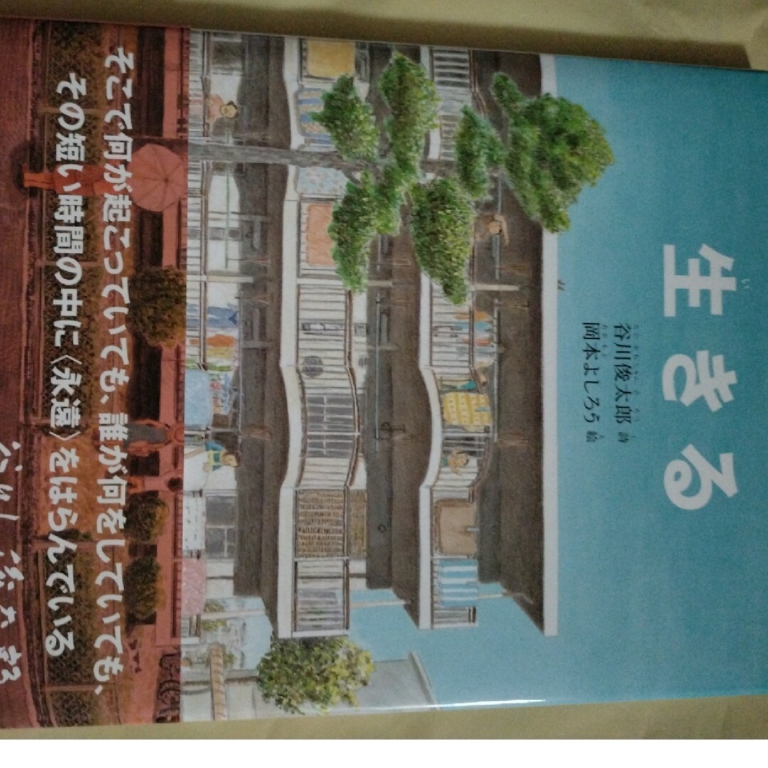 福音館書店(フクインカンショテン)の生きる エンタメ/ホビーの本(絵本/児童書)の商品写真