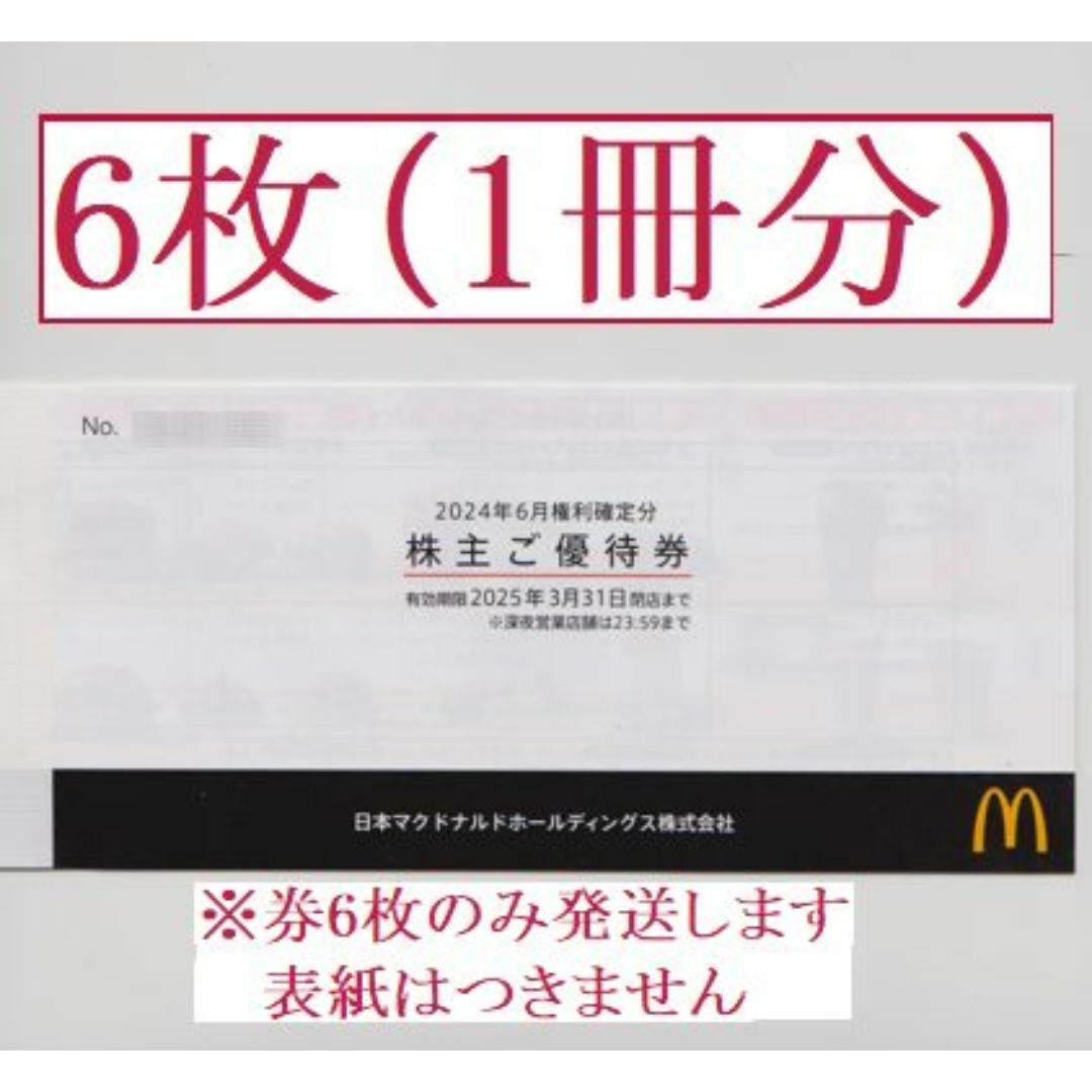 最新 マクドナルド株主優待6枚綴り1冊|フード、ドリンク券 最新 マクドナルド株主優待6枚綴り1冊|フード、ドリンク券