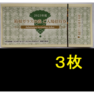 箱根ガラスの森美術館 入場招待券 3枚 2025年2月期限(美術館/博物館)