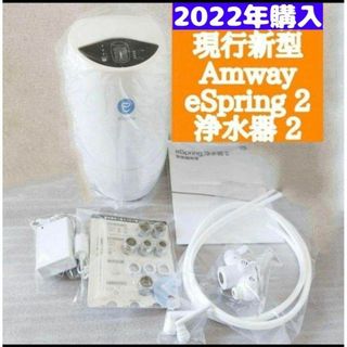 アムウェイAmway 2022年購入 現行最新 eSpring 2 浄水器@(その他)
