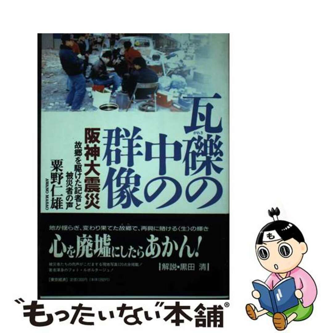 みんなが待ってた!\再入荷待ち/人気ランキング 【中古】 阪神大震災/東京経済(船橋)/粟野仁雄 瓦礫の中の群像 人文+社会