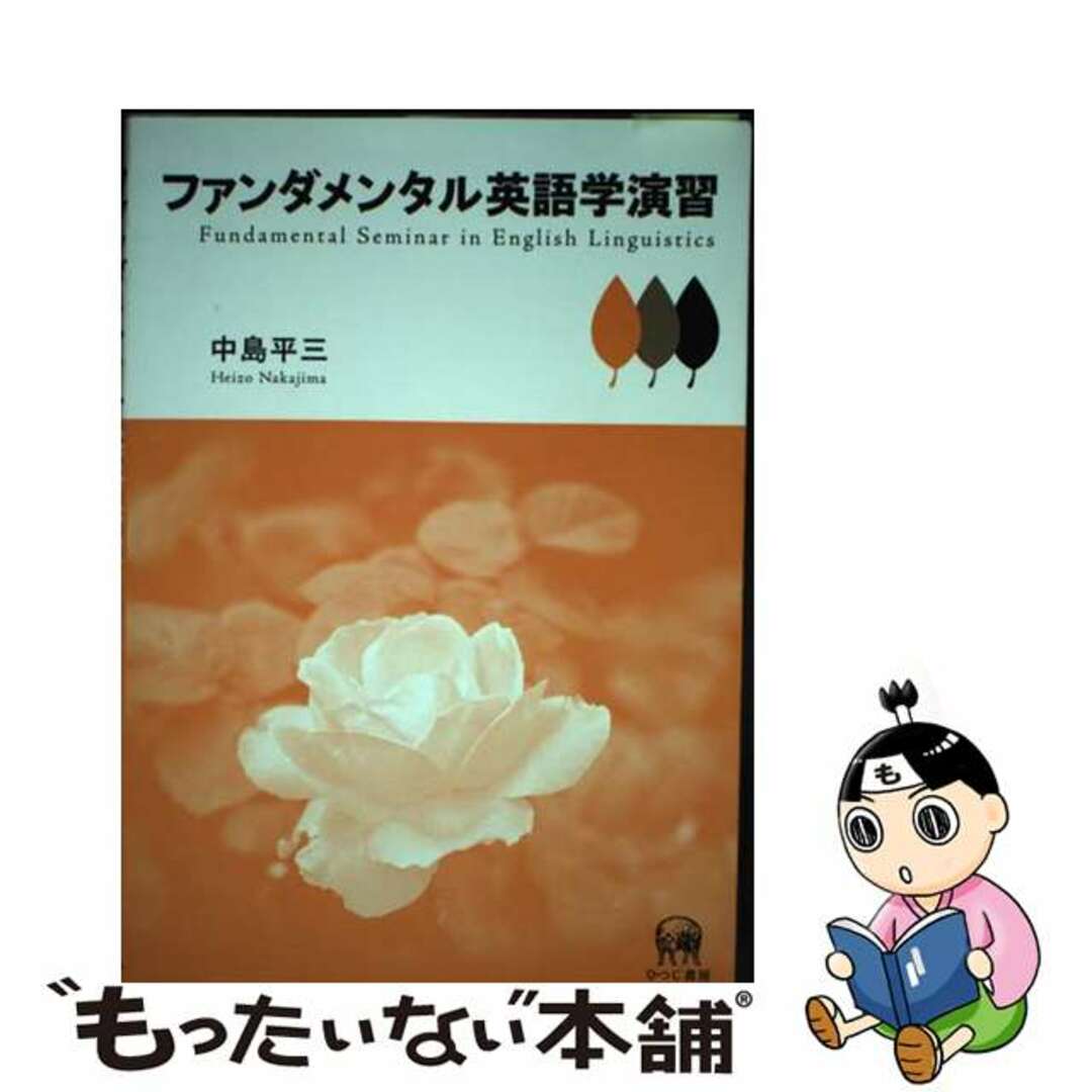 【中古】 ファンダメンタル英語学演習/ひつじ書房/中島平三 エンタメ/ホビーの本(語学/参考書)の商品写真