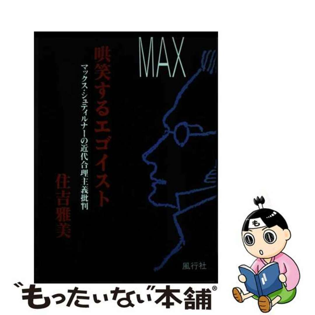 【中古】 哄笑するエゴイスト マックス・シュティルナーの近代合理主義批判/風行社/住吉雅美 エンタメ/ホビーの本(人文/社会)の商品写真