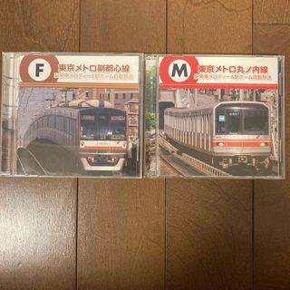 東京メトロ副都心線　東京メトロ丸の内線　発車メロディー&駅ホーム自動放送CD(鉄道)