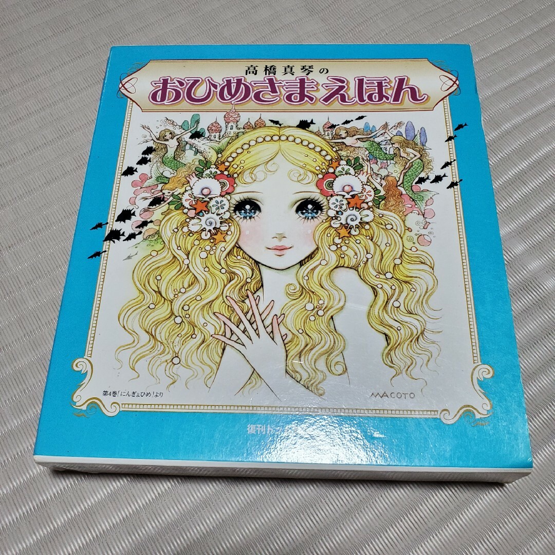 高橋真琴のおひめさまえほん 5冊セット 復刊ドットコム 昭和 高橋真琴のおひめさまえほん 5冊セット 復刊ドットコム 昭和