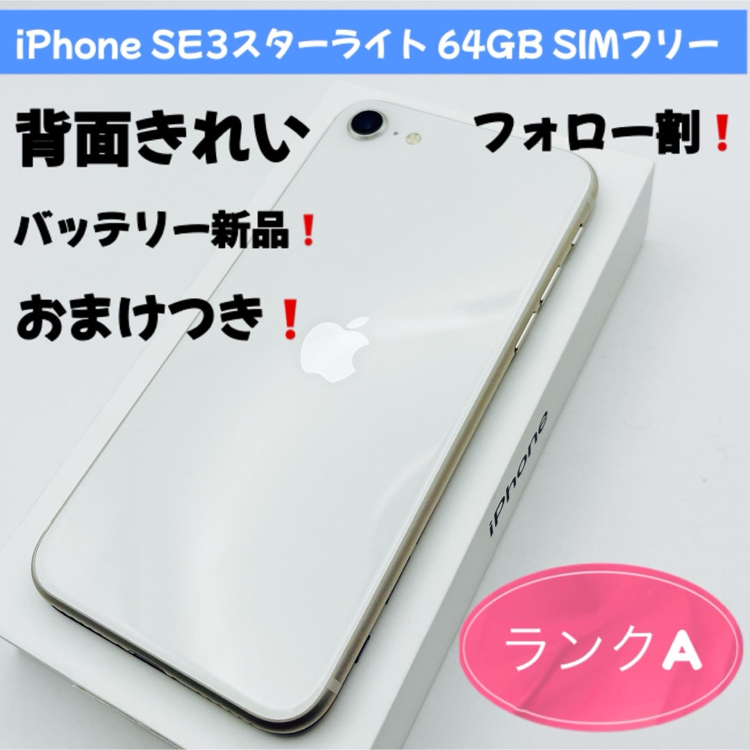 Apple - iPhone SE3スターライト 64GB SIMフリー