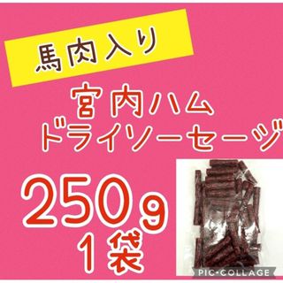 最安値❣️宮内ハム❣️馬肉入りドライソーセージ250g 1袋(≧∇≦)b❣️(菓子/デザート)