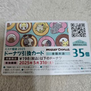 ミスド福袋　ミスタードーナツ　ドーナツ引換カード　引換券　ドーナツ35個分(フード/ドリンク券)