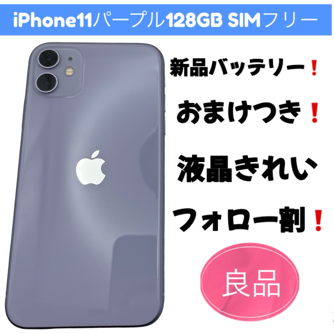 iPhone11パープル128GB SIMフリー iPhone11パープル128GB SIMフリー