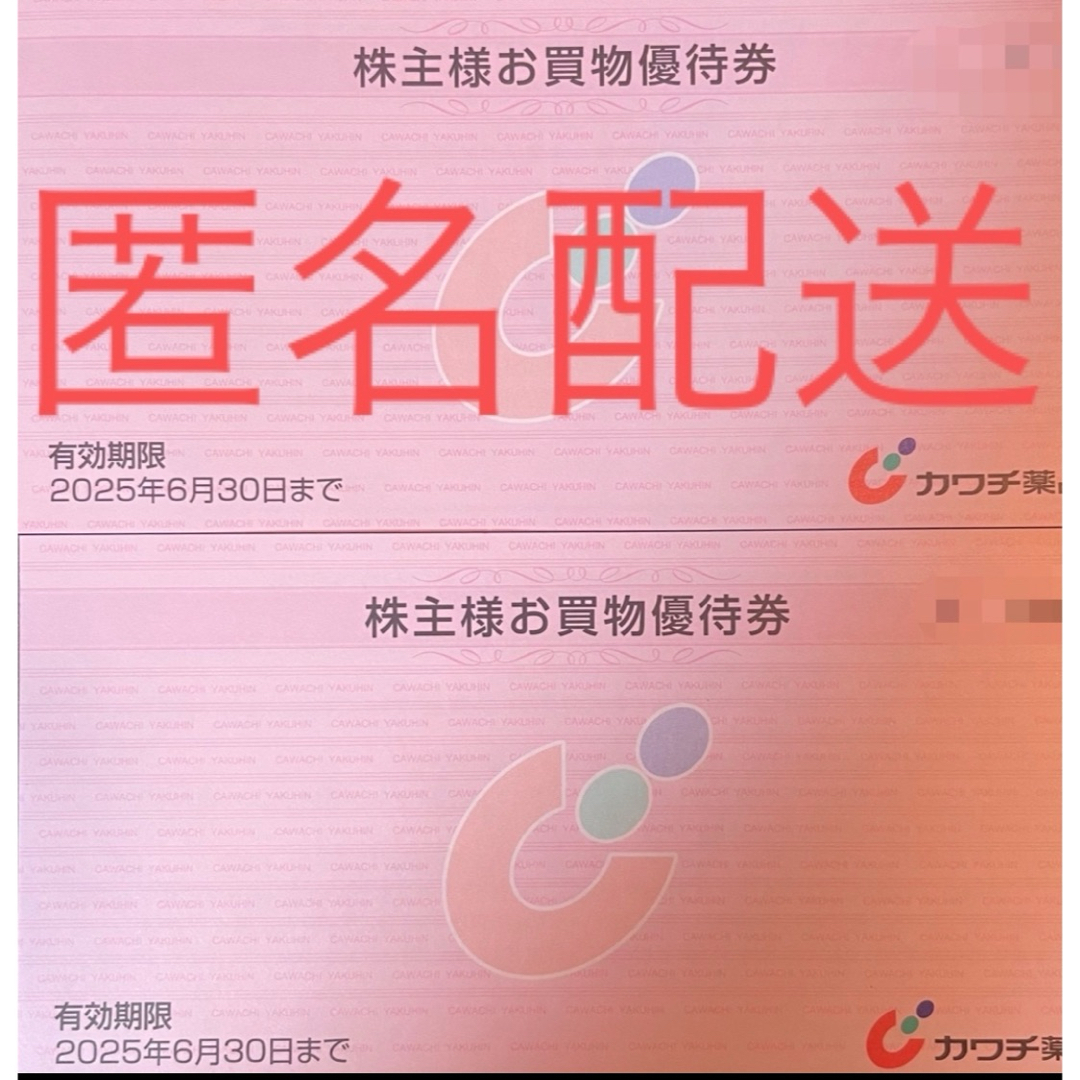 カワチ薬品 株主優待券 10,000円分 カワチ薬品 株主優待券 10,000円分