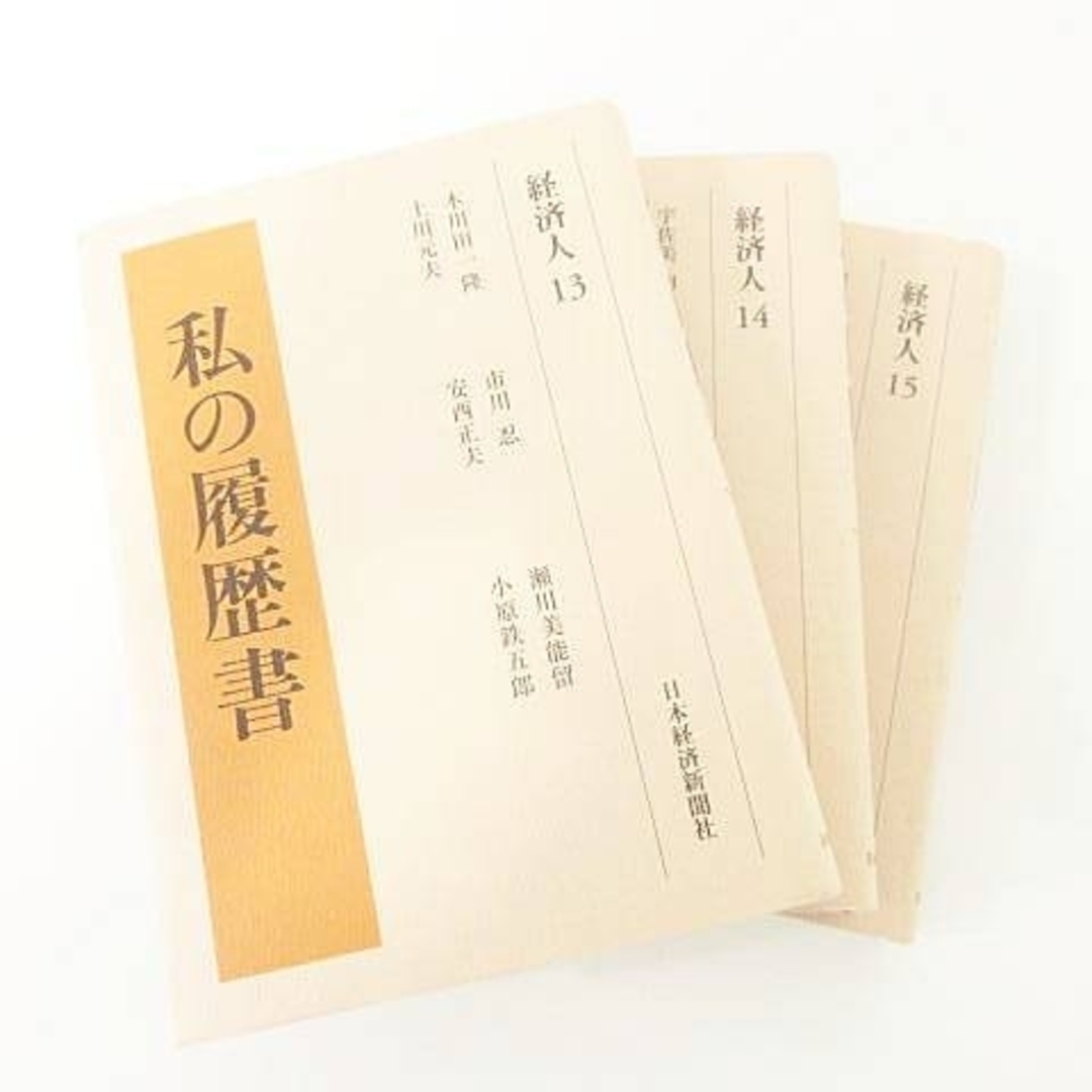 other - 私の履歴書 経済人 不揃い 18冊 セット おまとめ 書籍 本 同梱不可