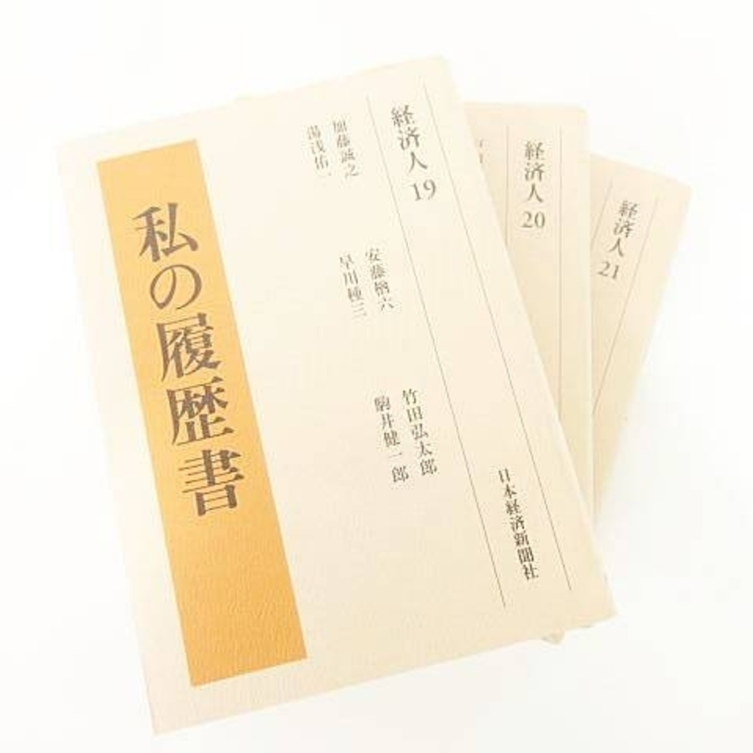 other - 私の履歴書 経済人 不揃い 18冊 セット おまとめ 書籍 本 同梱不可