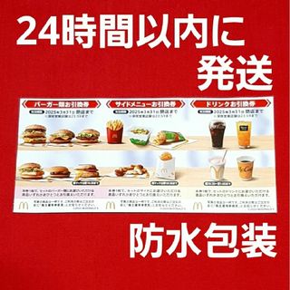 マクドナルド(マクドナルド)のマクドナルド株主優待券(レストラン/食事券)