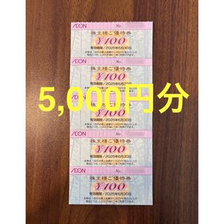 イオン(AEON)のイオン北海道 フジ 株主優待 5,000円分 2025/6/30まで(ショッピング)