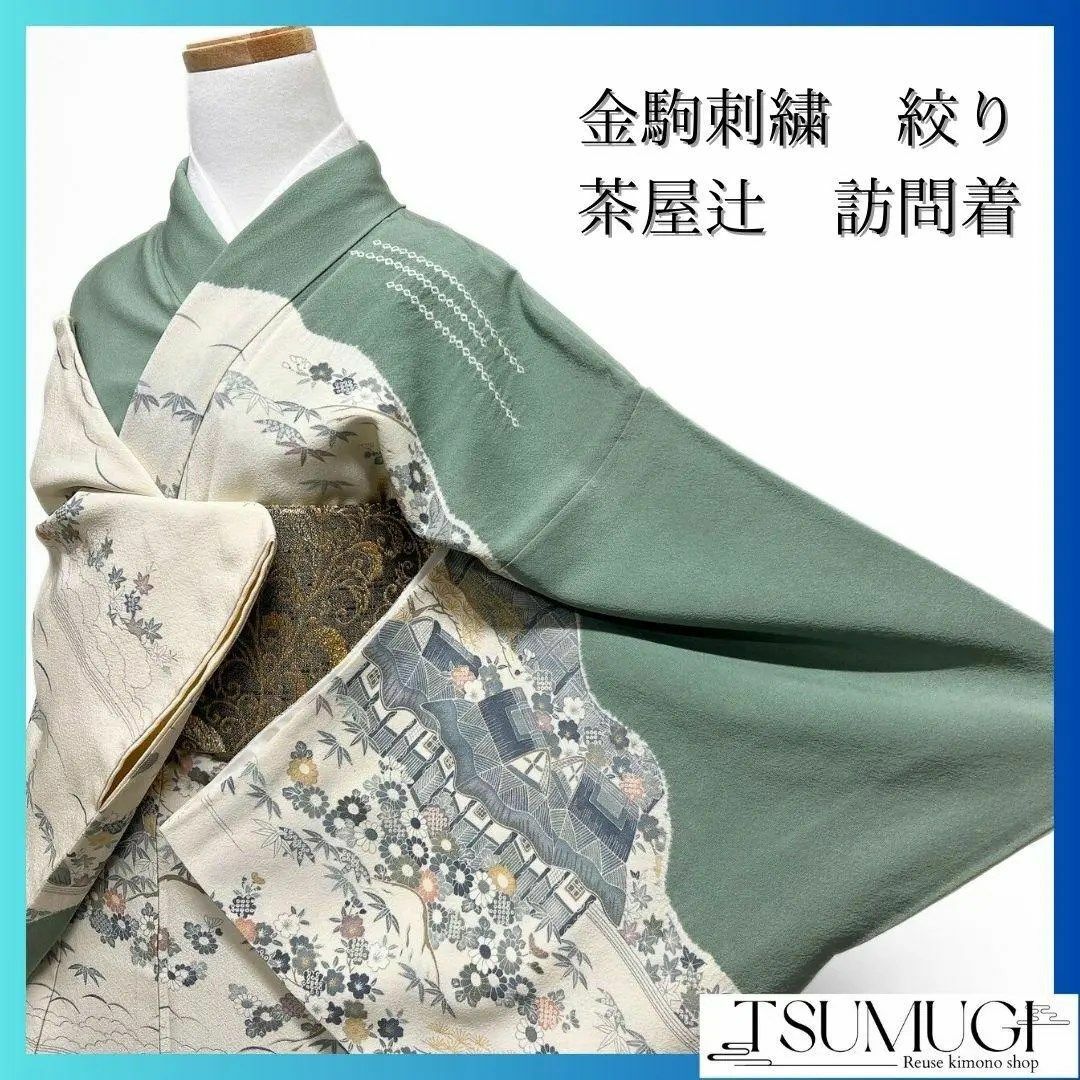 金駒刺繍 絞り 茶屋辻 松竹梅 霞取り 訪問着 着物 121a p 金駒刺繍 絞り 茶屋辻 松竹梅 霞取り 訪問着 着物 121a p