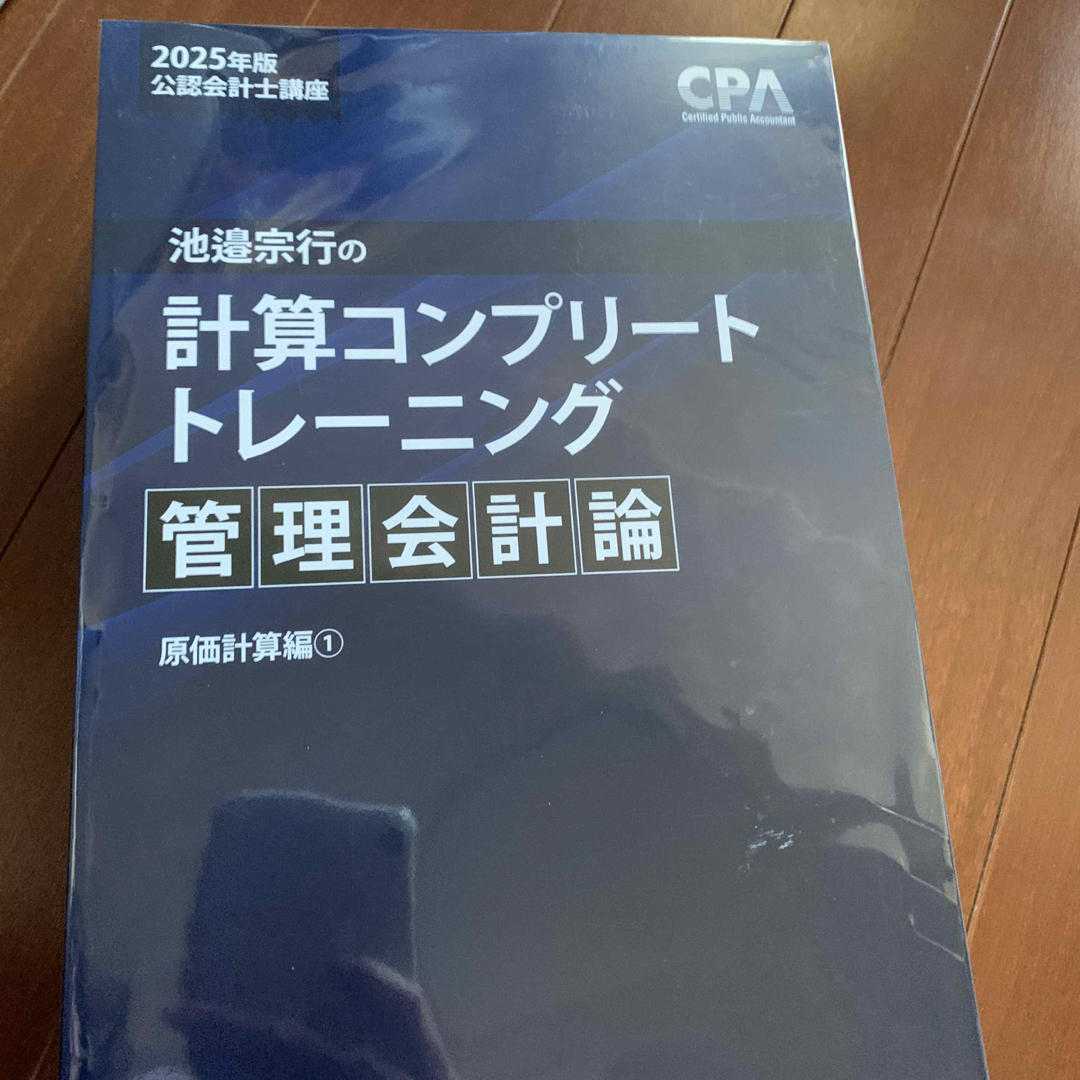 管理会計 計算コンプリートトレーニング2025 CPA会計学院 管理会計 計算コンプリートトレーニング2025 CPA会計学院