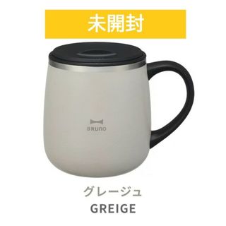 ブルーノ(BRUNO)の未開封 BRUNO ブルーノ 蓋つきステンレスマグカップ ショート(タンブラー)