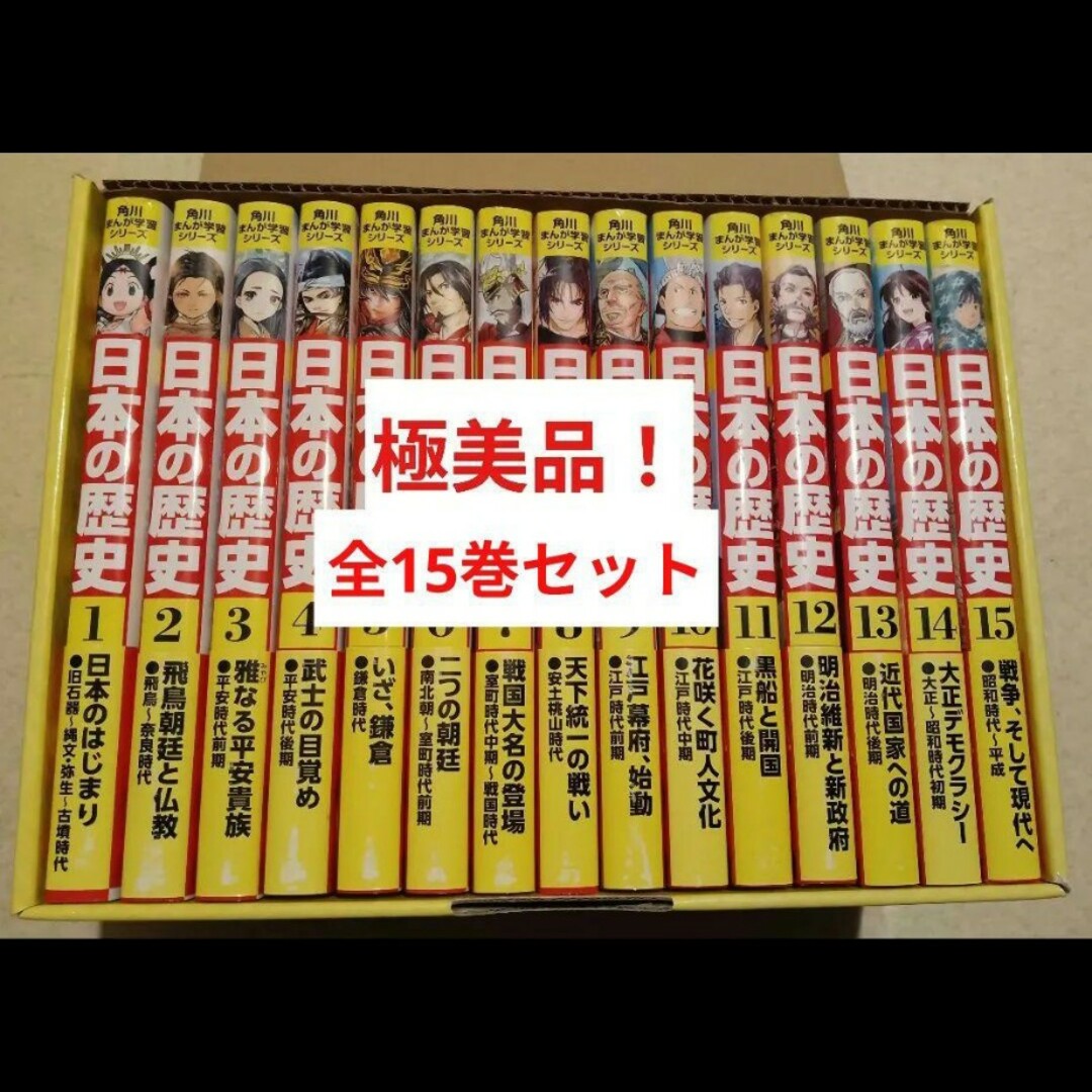 角川まんが学習シリーズ 日本の歴史 1-15 なぐ 全巻セット 角川まんが学習シリーズ 日本の歴史 1-15 なぐ 全巻セット