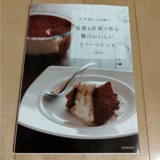 塩麹＆甘酒で作る、麹のおいしいスイーツレシピ(料理/グルメ)