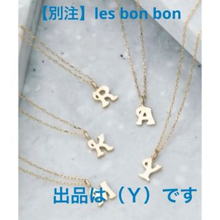 les bon bon - les bonbon /sally chain necklace YG新品の通販 les bon bon - les bonbon /sally chain necklace YG新品の通販