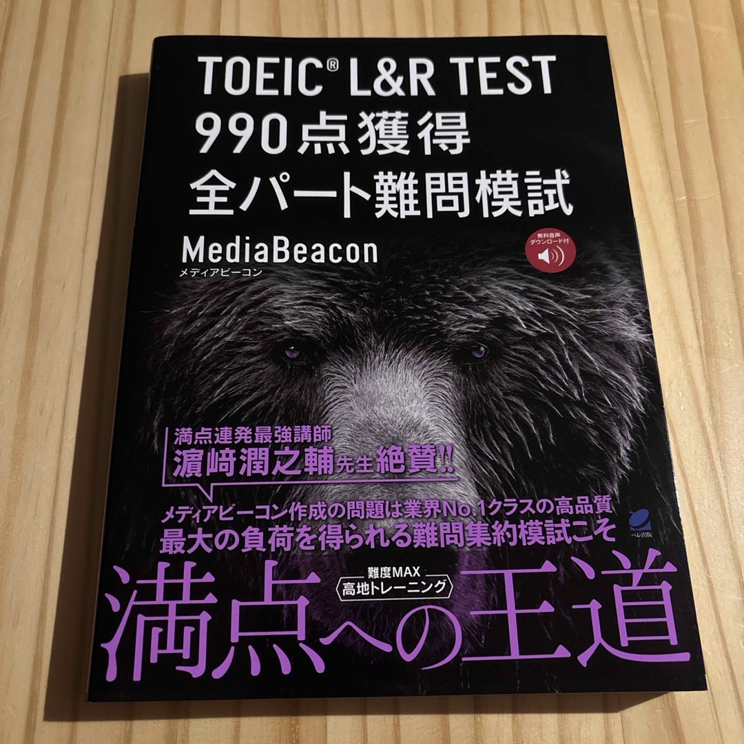 TOEIC L&R TEST 990点獲得全パート難問模試 エンタメ/ホビーの本(資格/検定)の商品写真