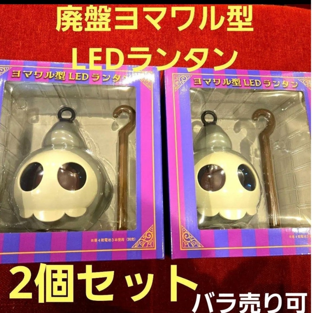 お年玉価格!希少 ポケセン廃番 ヨマワル型LEDランタン 2個セット お年玉価格!希少 ポケセン廃番 ヨマワル型LEDランタン 2個セット