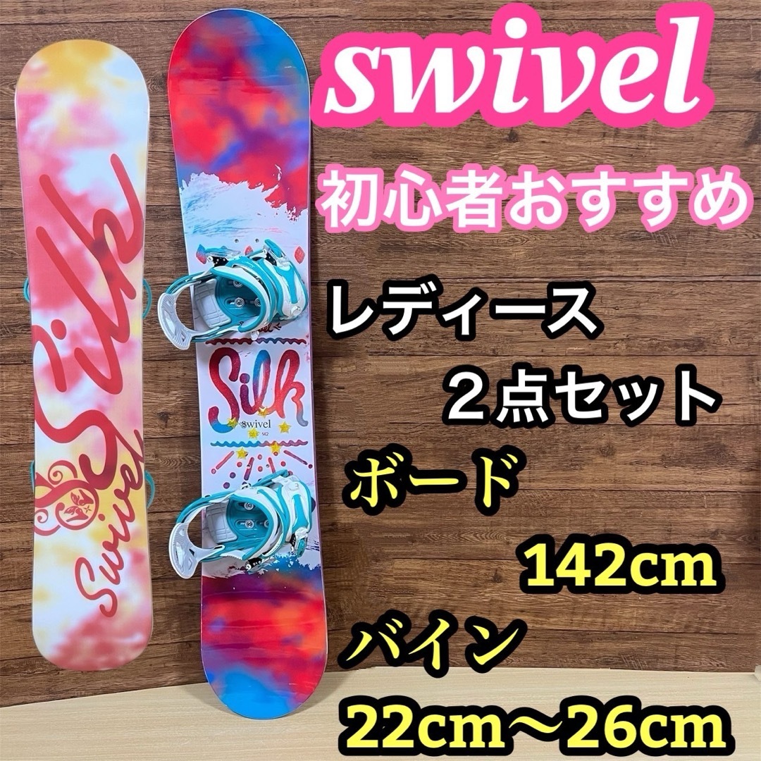 初心者オススメ レディース スノーボード 2点セット 142cm かわいい 初心者オススメ レディース スノーボード 2点セット 142cm かわいい
