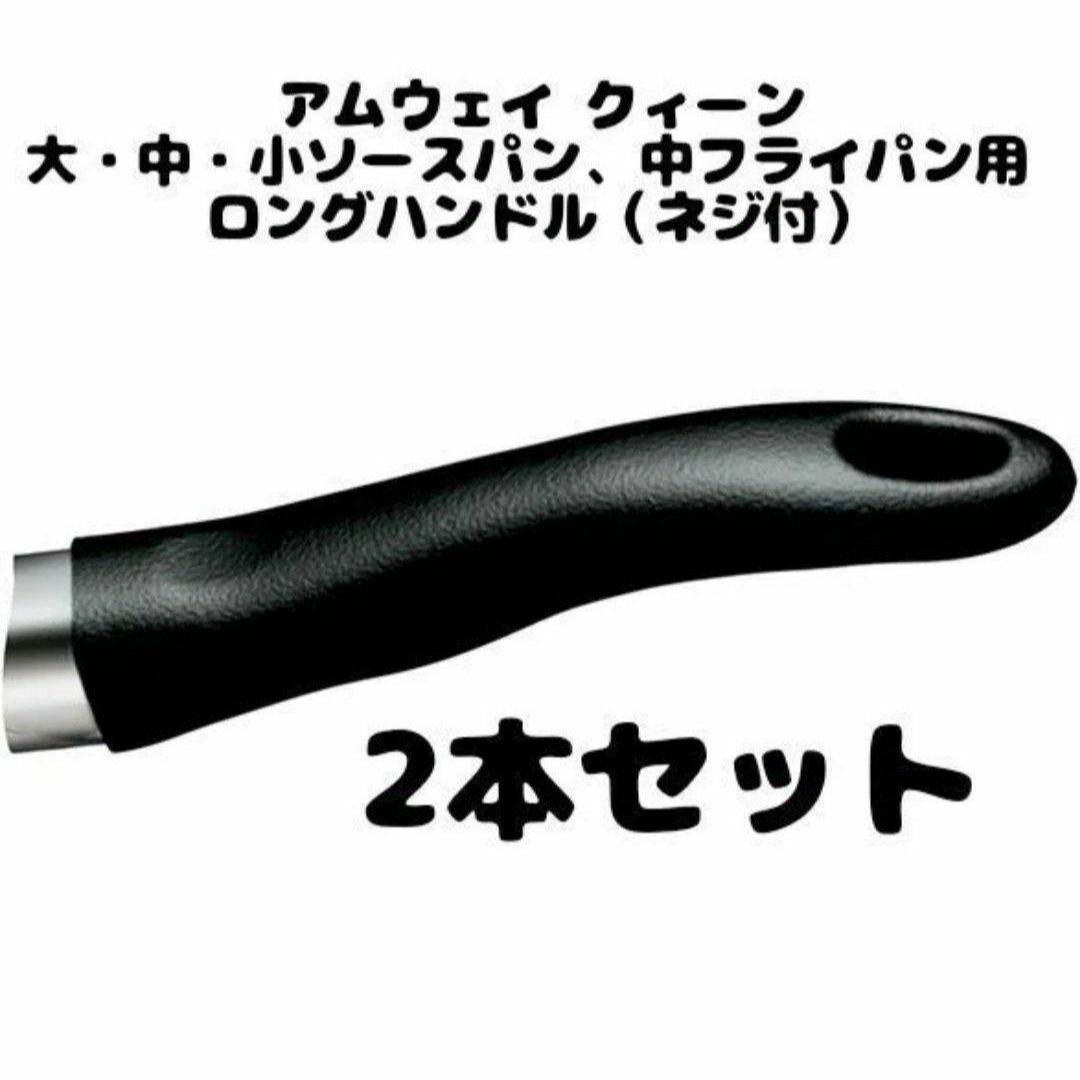 2本セット アムウェイ 取手 ソースパン中フライパン用ロングハンドル(ネジ付)@ インテリア/住まい/日用品のキッチン/食器(その他)の商品写真