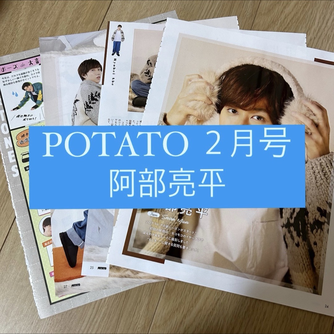 Snow Man - POTATO 阿部亮平 Snow Man 連載 切り抜きの通販 by Snow Man - POTATO 阿部亮平 Snow Man 連載 切り抜きの通販 by